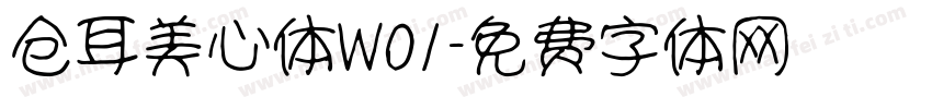 仓耳美心体W01字体转换