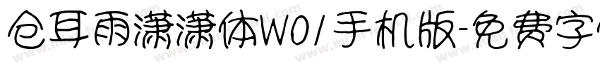 仓耳雨潇潇体W01手机版字体转换