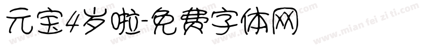 元宝4岁啦字体转换