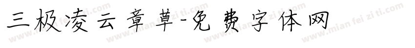 三极凌云章草字体转换