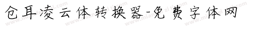 仓耳凌云体转换器字体转换