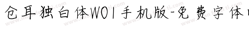 仓耳独白体W01手机版字体转换