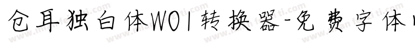仓耳独白体W01转换器字体转换