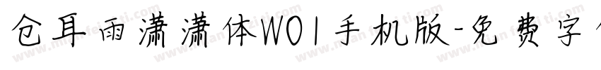 仓耳雨潇潇体W01手机版字体转换