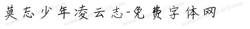 莫忘少年凌云志字体转换