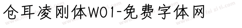 仓耳凌刚体W01字体转换
