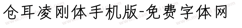 仓耳凌刚体手机版字体转换