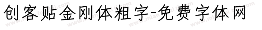 创客贴金刚体粗字字体转换