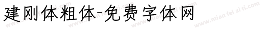 建刚体粗体字体转换