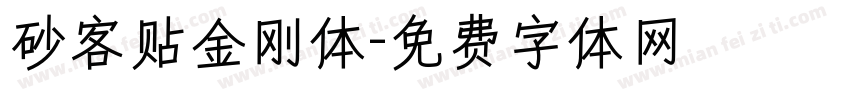 砂客贴金刚体字体转换