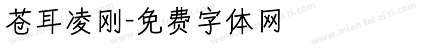 苍耳凌刚字体转换