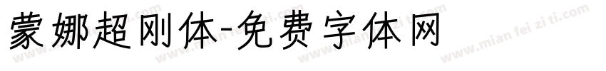 蒙娜超刚体字体转换