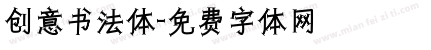 创意书法体字体转换