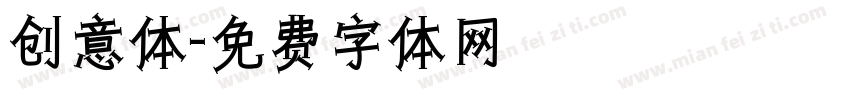 创意体字体转换