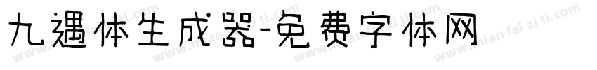 九遇体生成器字体转换