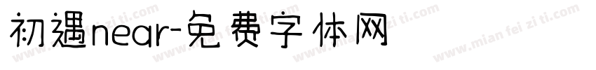 初遇near字体转换