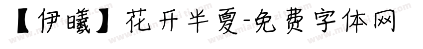 【伊曦】花开半夏字体转换
