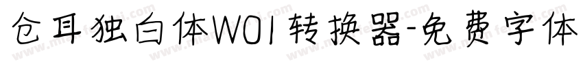 仓耳独白体W01转换器字体转换