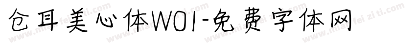 仓耳美心体W01字体转换