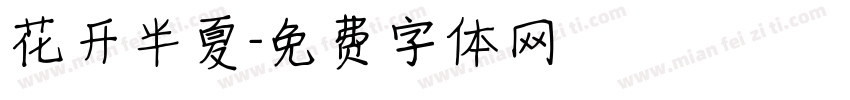 花开半夏字体转换