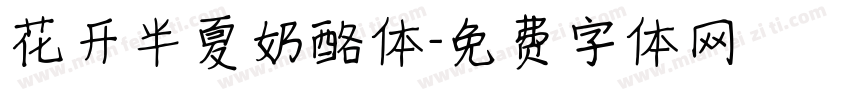 花开半夏奶酪体字体转换