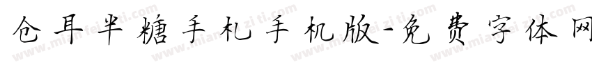 仓耳半糖手札手机版字体转换