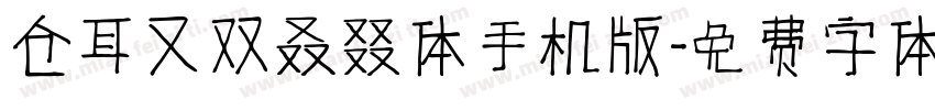 仓耳又双叒叕体手机版字体转换