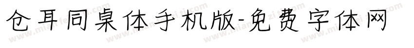 仓耳同桌体手机版字体转换