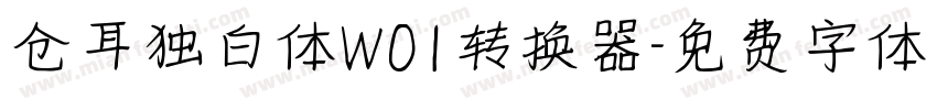 仓耳独白体W01转换器字体转换