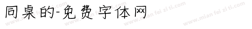 同桌的字体转换