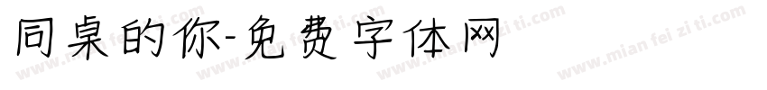 同桌的你字体转换