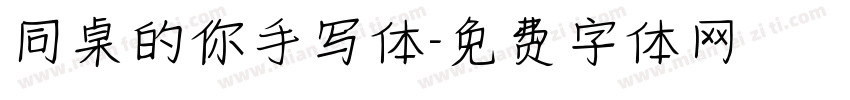 同桌的你手写体字体转换