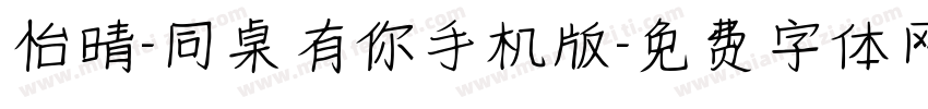 怡晴-同桌有你手机版字体转换
