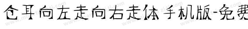 仓耳向左走向右走体手机版字体转换
