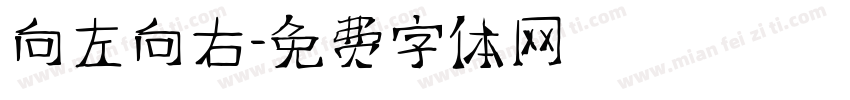 向左向右字体转换