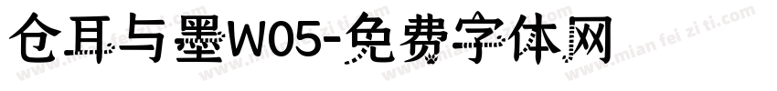 仓耳与墨W05字体转换