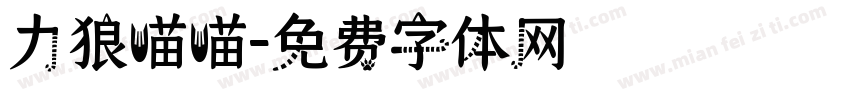 力狼喵喵字体转换