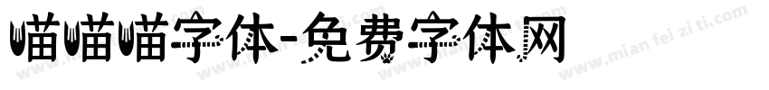 喵喵喵字体字体转换