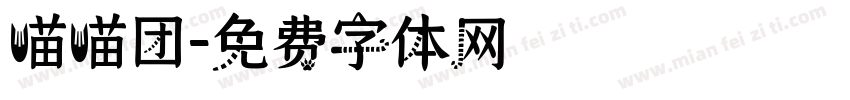 喵喵团字体转换