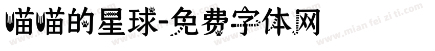 喵喵的星球字体转换