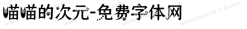 喵喵的次元字体转换