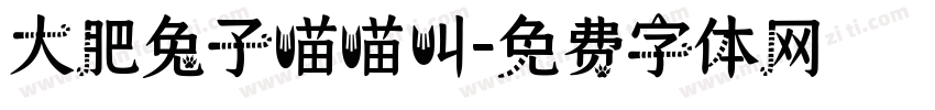 大肥兔子喵喵叫字体转换