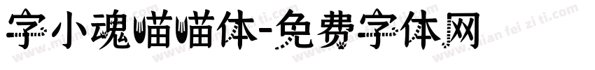 字小魂喵喵体字体转换