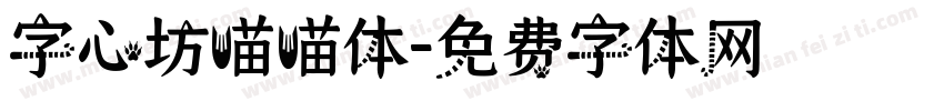 字心坊喵喵体字体转换
