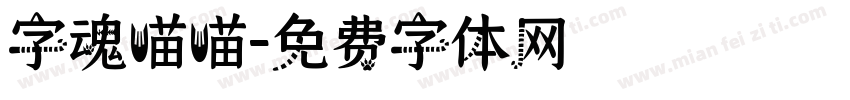字魂喵喵字体转换