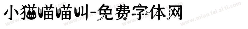 小猫喵喵叫字体转换