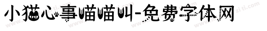 小猫心事喵喵叫字体转换