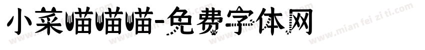 小菜喵喵喵字体转换