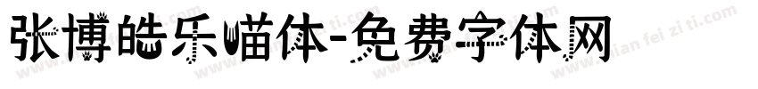张博皓乐喵体字体转换