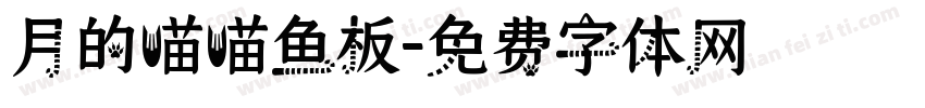 月的喵喵鱼板字体转换